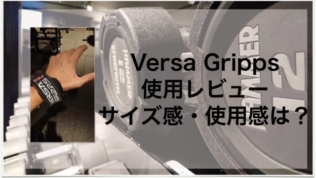 筋トレの必須アイテム「パワーグリップ」を紹介【VERSA GRIPPS