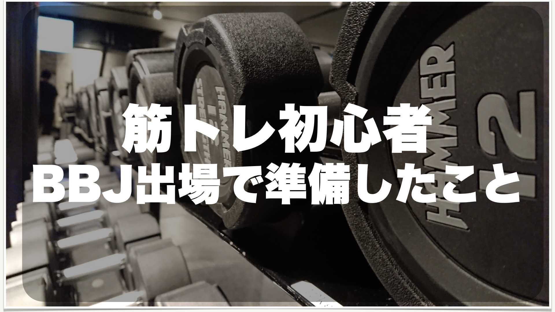 筋トレ歴１年の筋トレ初心者がベストボディジャパン挑戦に向けて準備